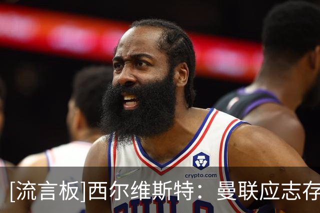 [流言板]西尔维斯特：曼联应志存高远，红魔也要给予卡里克足够时间